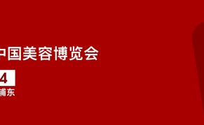 2025第29届CBE上海美容博览会