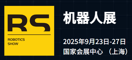 2025中国工博会机器人展（RS）