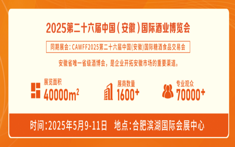 2025第26届中国（安徽）国际糖酒食品交易会