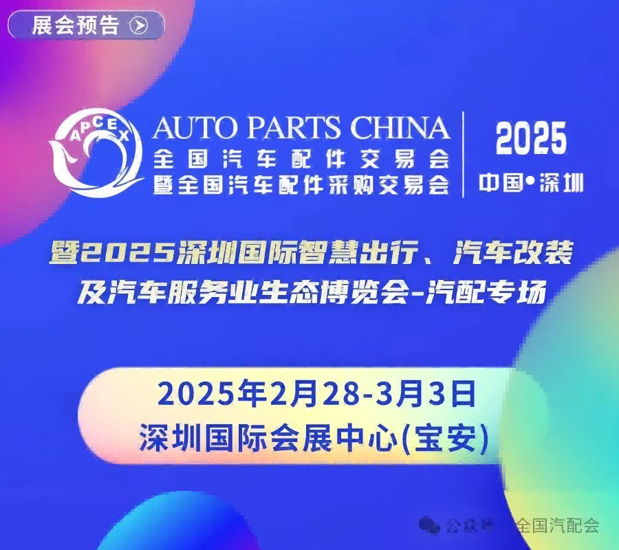 2025年中国 深圳九州全国汽车配件交易会