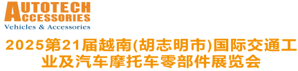 2025第21届越南(胡志明市)国际交通工业及汽车摩托车零部件展览会