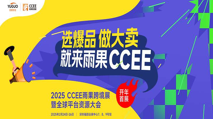 2025CCEE深圳雨果跨境展暨全球平台资源大会