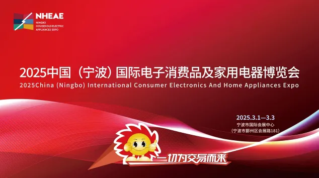 2025中国宁波国际电子消费品及家用电器博览会