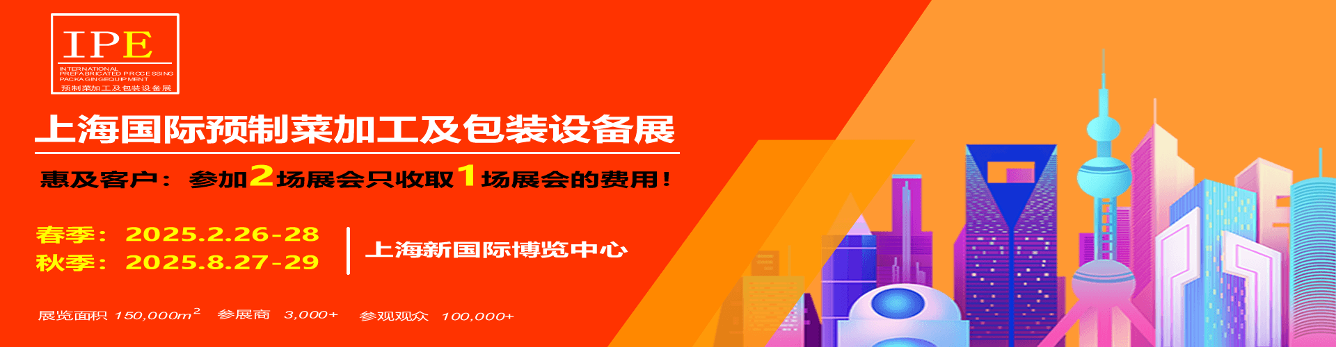 2025上海国际预制菜加工及包装设备展览会