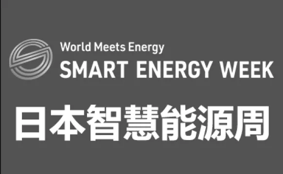 2026年日本国际智慧能源周