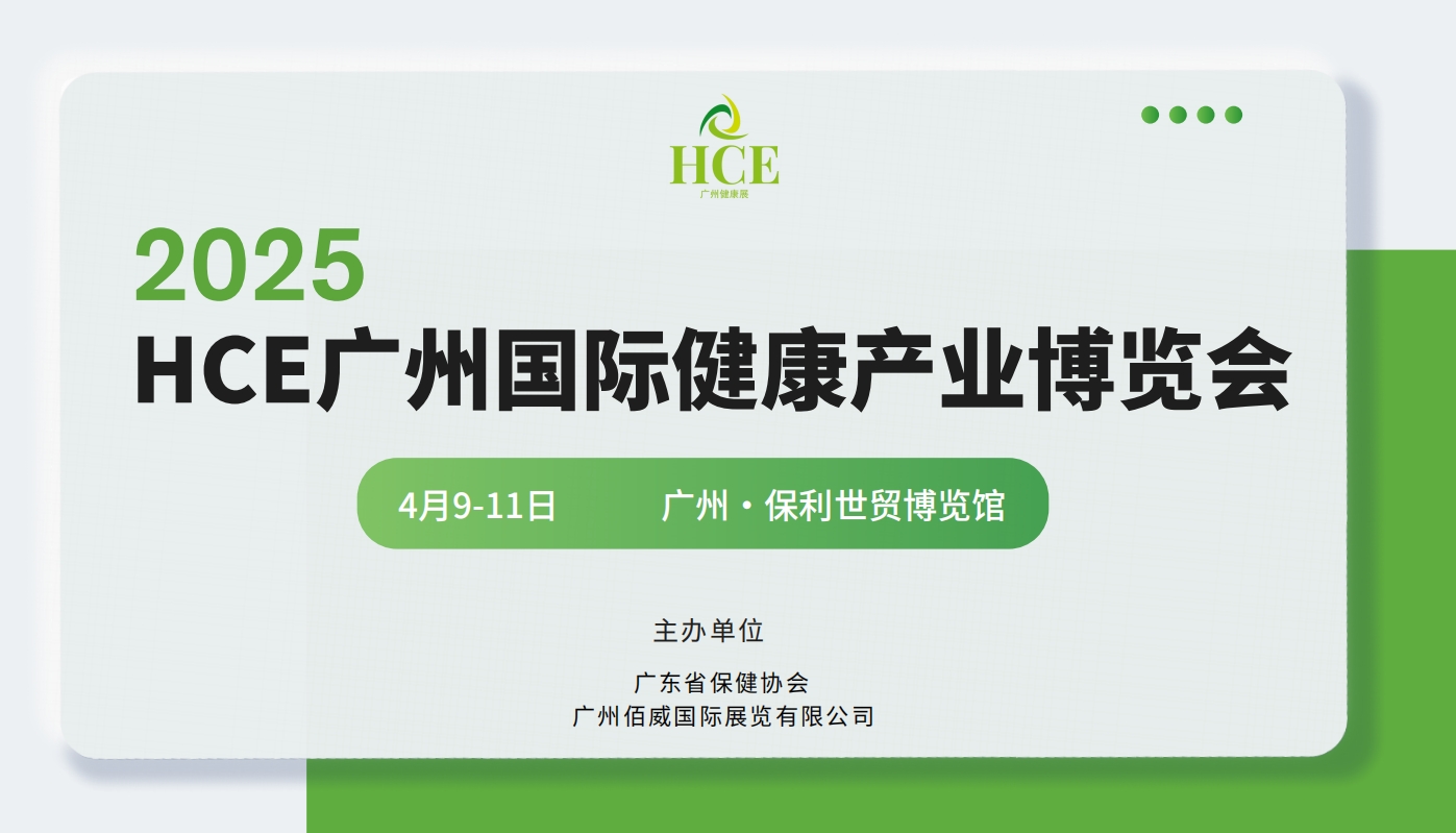 2025HCE广州国际健康产业博览会