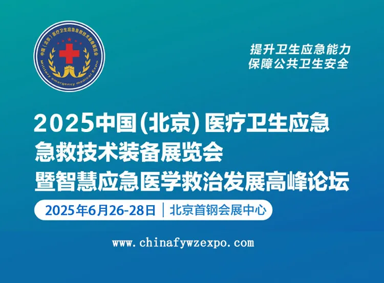 2025第十届北京医疗卫生应急急救技术装备展览会