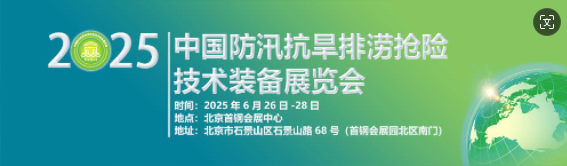 2025第十届中国防汛抗旱排涝抢险技术装备展览会