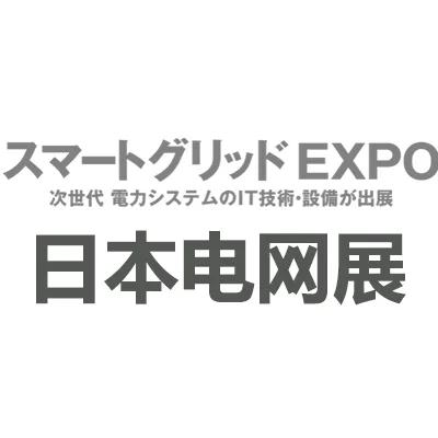 2026年日本国际智能电网展览会