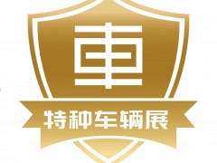 2025中国（北京）国际特种车辆与专用装备展览会