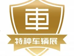 2025中国（北京）国际特种车辆与专用装备展览会