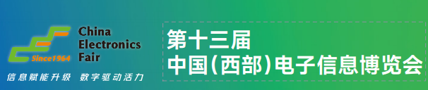 2025年第13届中国西部国际电子信息博览会