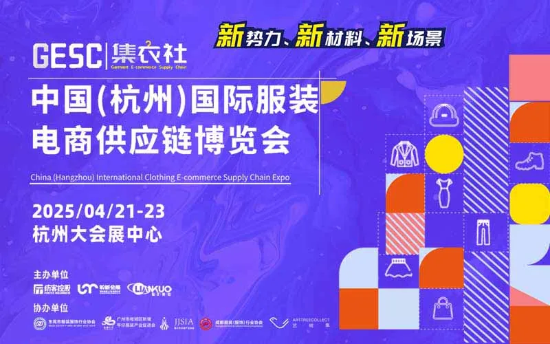 2025中国(杭州)国际服装电商供应链博览会