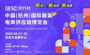 2025中國(guó)(杭州)國(guó)際服裝電商供應(yīng)鏈博覽會(huì)