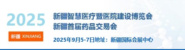 2025新疆智慧医疗暨医院建设博览会