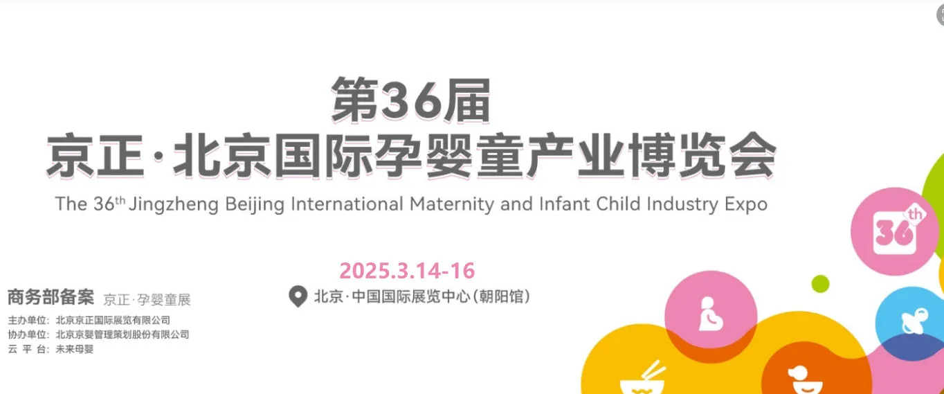 2025第36届北京京正国际孕婴童产品博览会