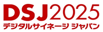 2025日本国际数字标识展览会