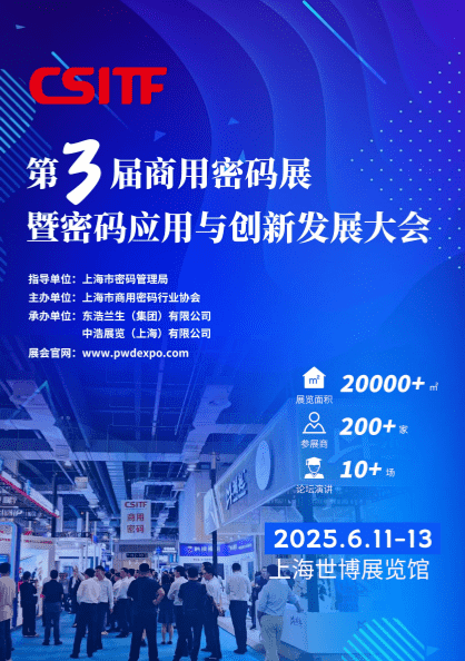 2025第三届中国上海商用密码展暨密码应用与创新发展大会