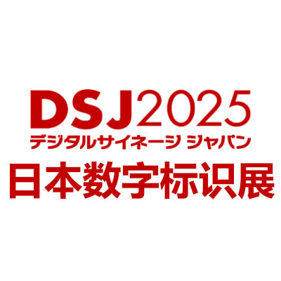 2025日本国际数字标识展览会