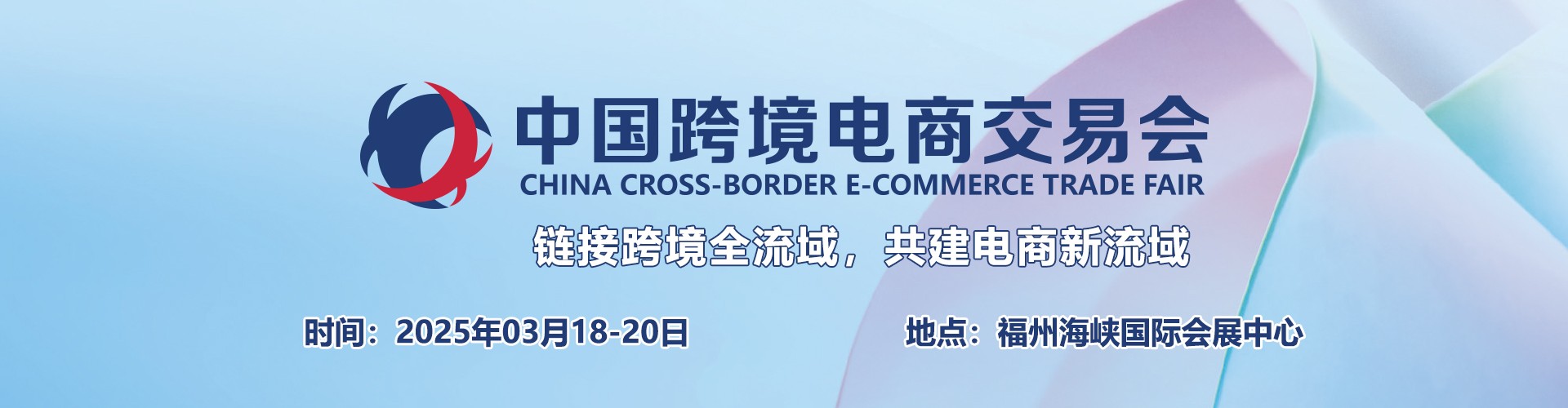 跨交会|中国跨交会|福州跨交会|福州跨境电商展-2025福州跨境电商交易会(春季)