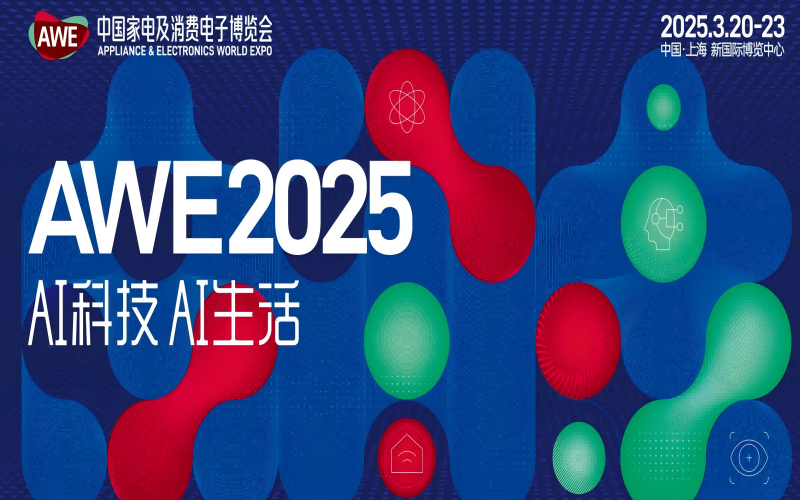 2025中国家电及消费电子博览会AWE