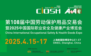 CIOSH2025第108屆中國(guó)勞保用品展覽會(huì)