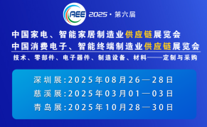 2025深圳家电与消费电子制造业供应链展览会