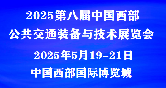 2025第八届中国西部公共交通装备与技术展览会