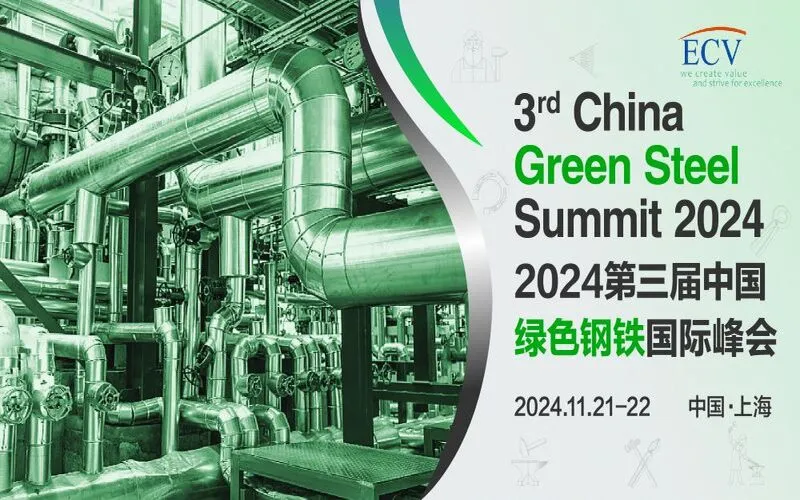 2024中国绿色钢铁峰会
