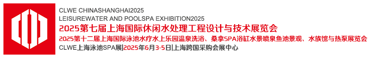 2025第十二届上海国际泳池水疗水上乐园温泉洗浴、桑拿SPA浴缸水景喷泉鱼池景观、水族馆与热泵展览会