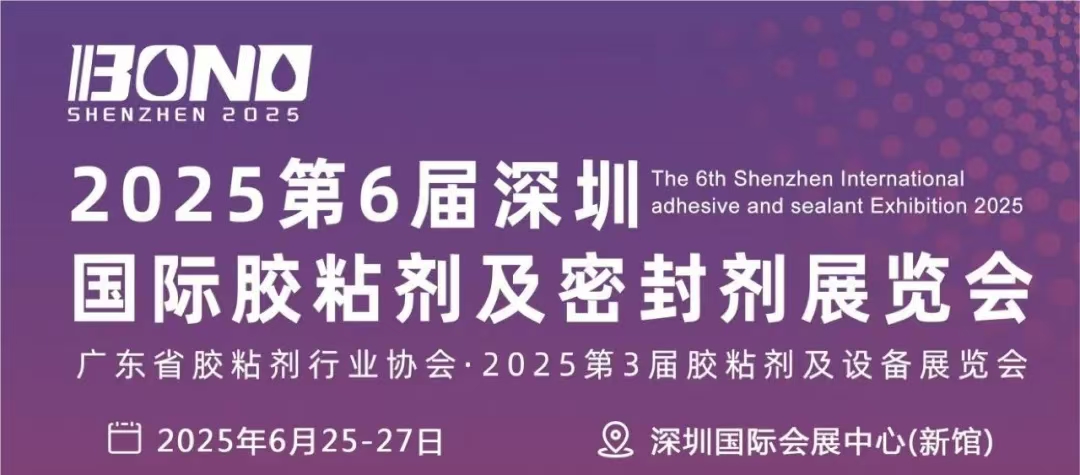 2025第六届深圳国际胶粘剂及密封剂展览会