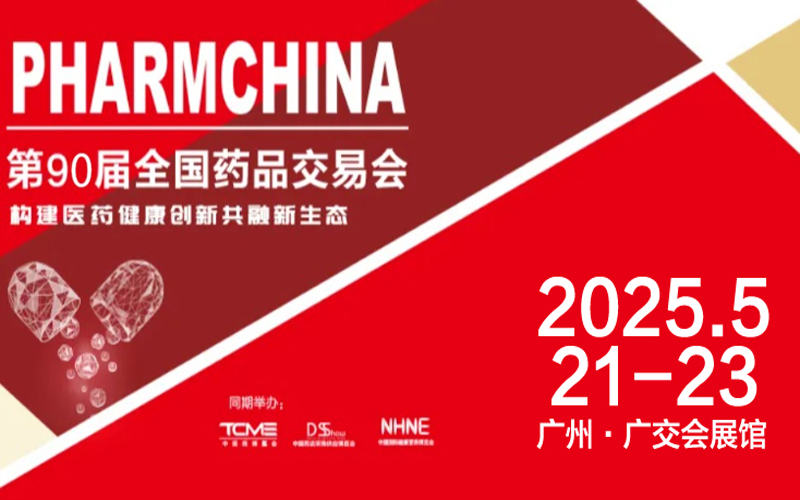 2025第90届全国药品交易会暨NHNE健康营养产业博览会