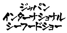 2026第28届日本东京国际水产及渔业展览会