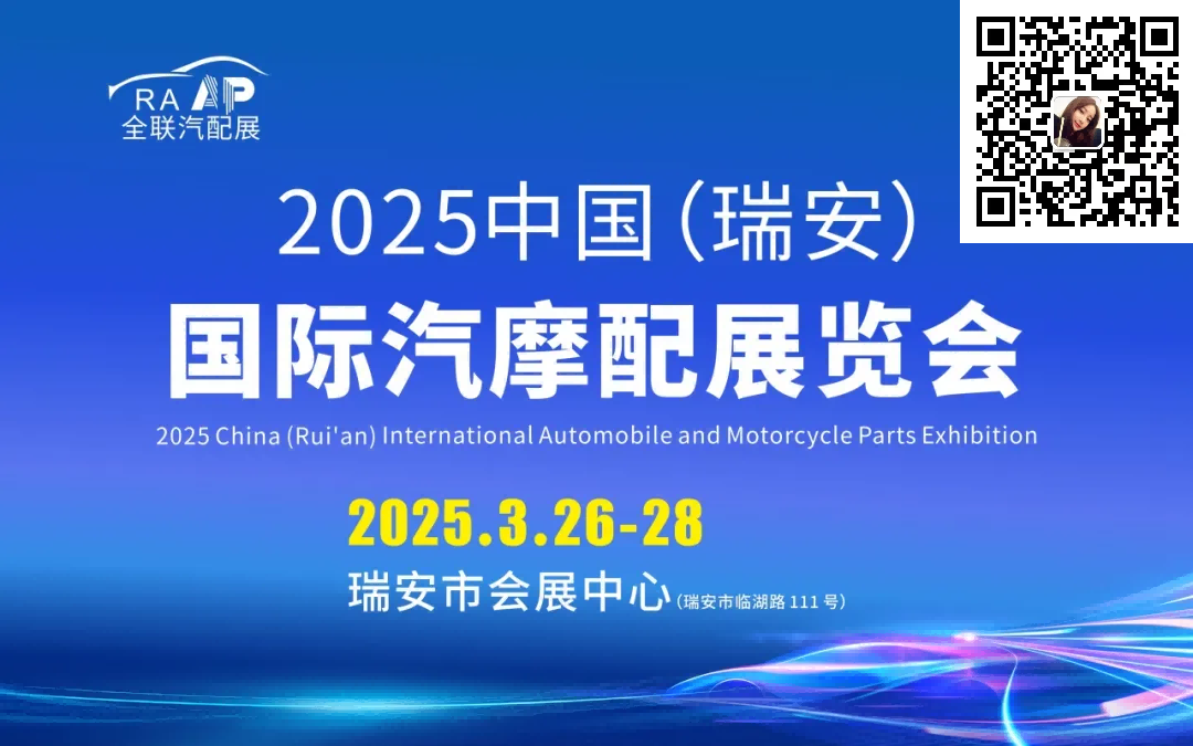 2025年中国（瑞安）国际汽摩配展览会