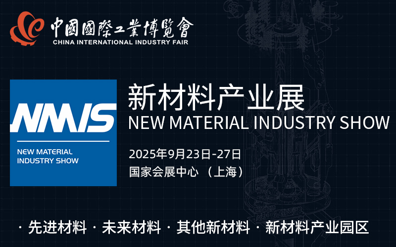 2025中国工博会新材料产业展