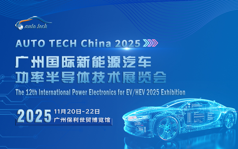 AUTO TECH 2025 广州国际新能源汽车功率半导体技术展览会