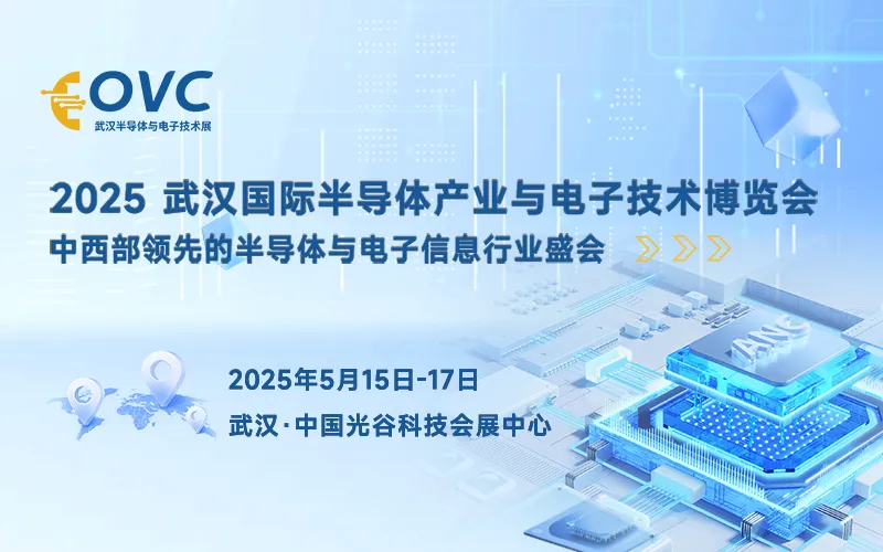 2025 武汉国际半导体产业与电子技术博览会