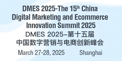 DMES 2025-第十五届中国数字营销与电商创新峰会大会