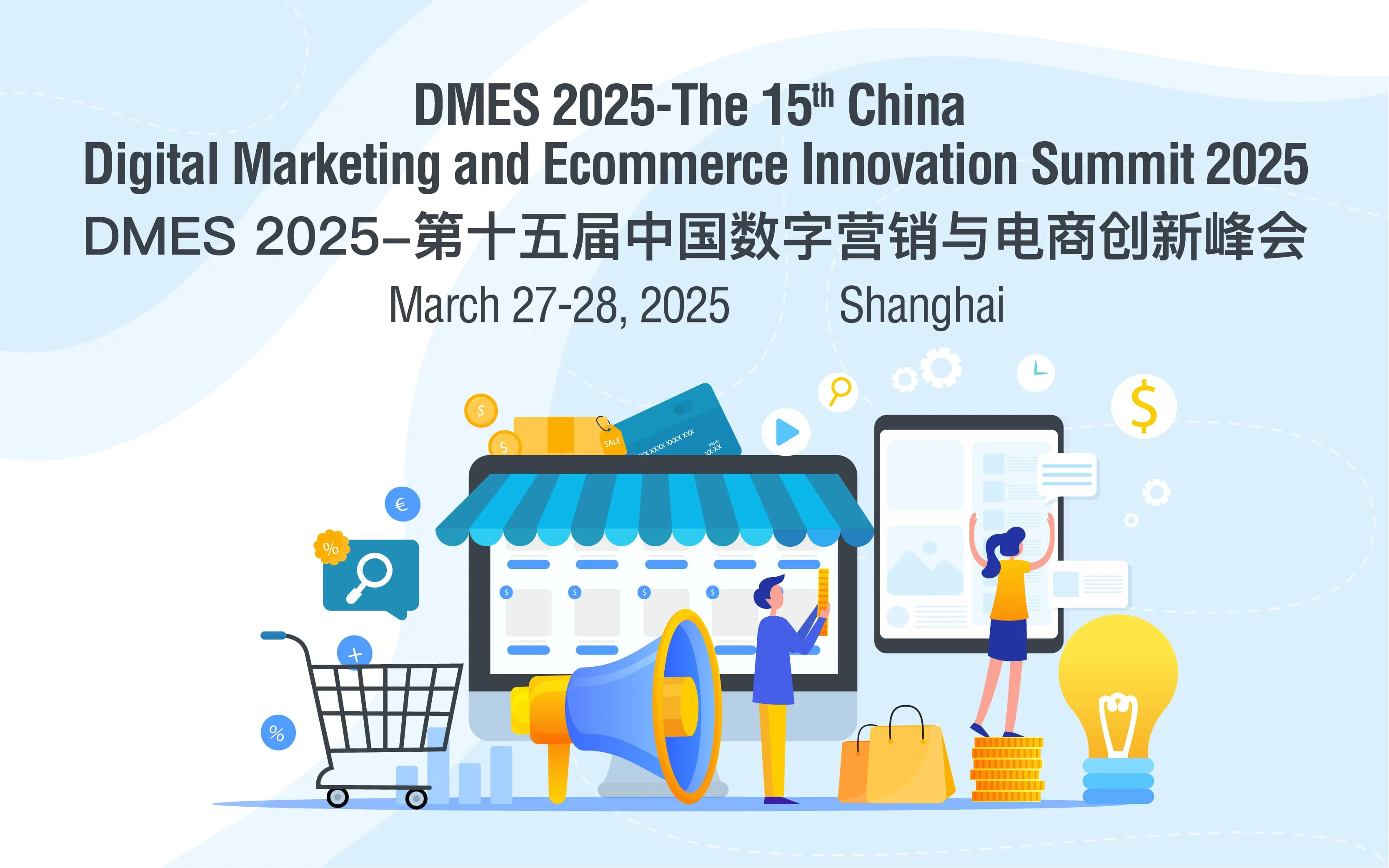 DMES 2025-第十五届中国数字营销与电商创新峰会大会