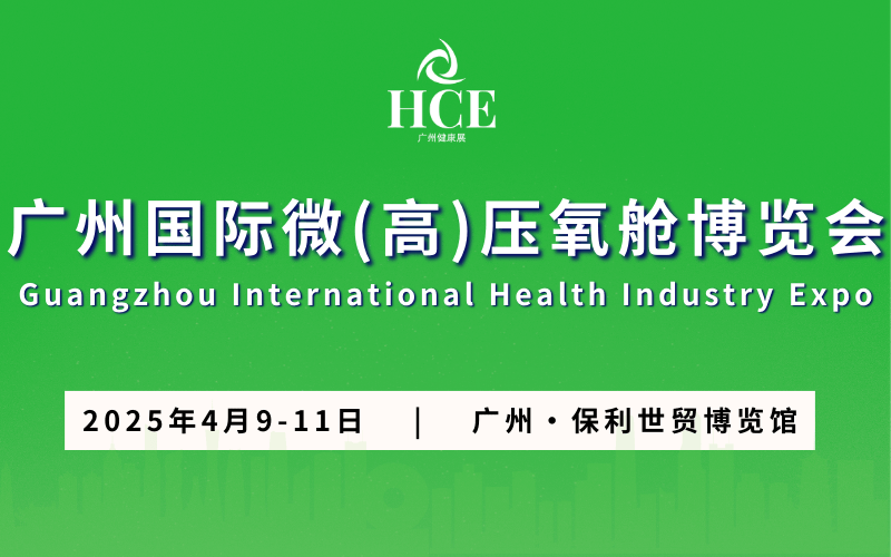 2025HCE广州国际微（高）压氧舱展览会