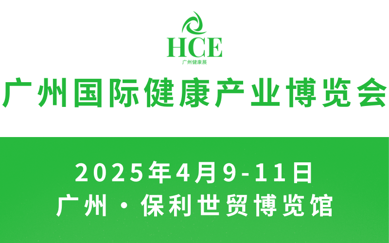 2025HCE广州国际健康产业博览会