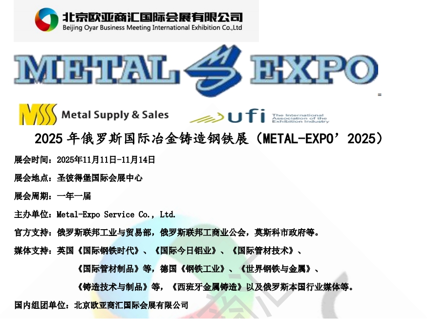 2025 年俄罗斯国际冶金铸造钢铁展（METAL-EXPO’2025）