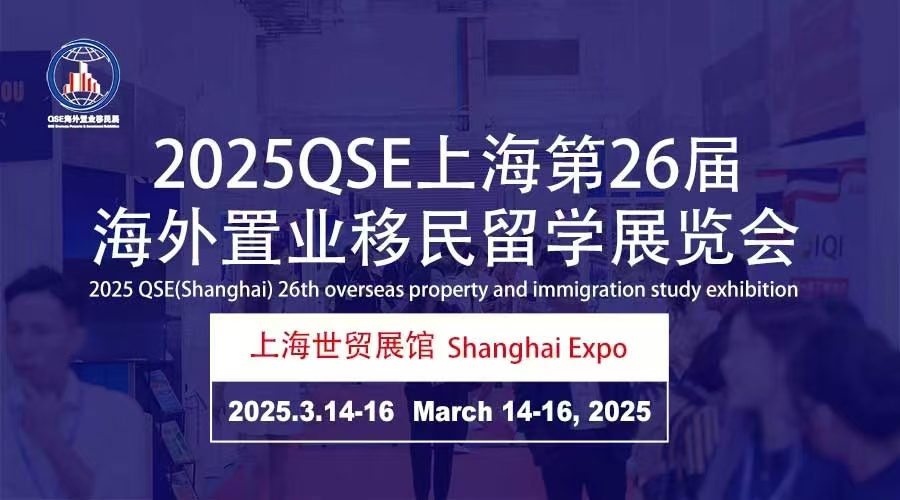 2025QSE上海第26届海外置业移民留学(春季)展览会