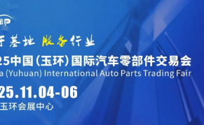 2025中国（玉环）国际汽车零部件交易会