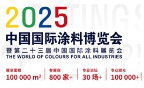 2025中国国际涂料博览会
