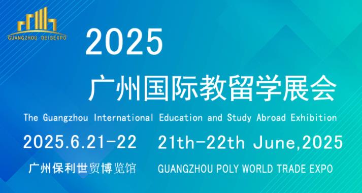 2025广州国际教育留学展览会