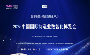 2025中國(guó)國(guó)際制造業(yè)數(shù)智化博覽會(huì)