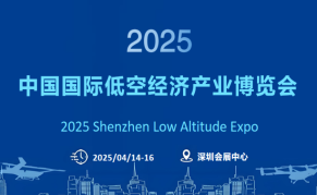 2025AAME中國(guó)國(guó)際低空經(jīng)濟(jì)產(chǎn)業(yè)博覽會(huì)