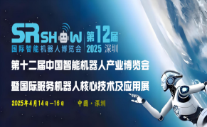 SR SHOW 第十二屆中國(guó)智能機(jī)器人產(chǎn)業(yè)博覽會(huì)