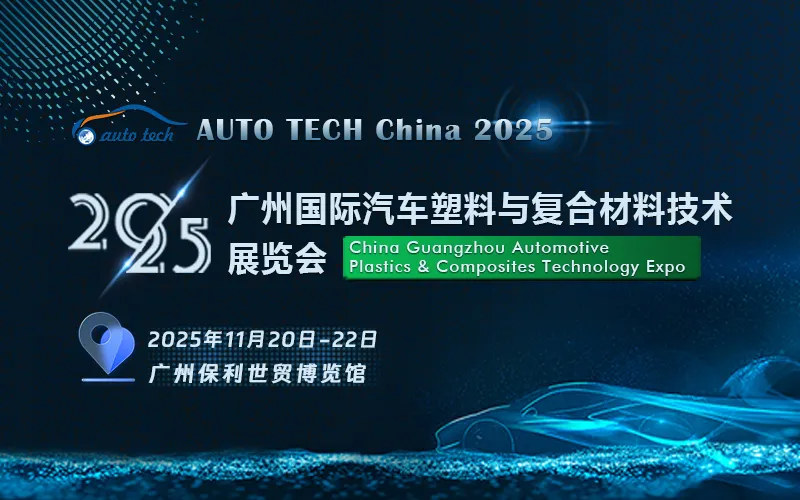 2025 广州国际汽车塑料与复合材料技术展览会